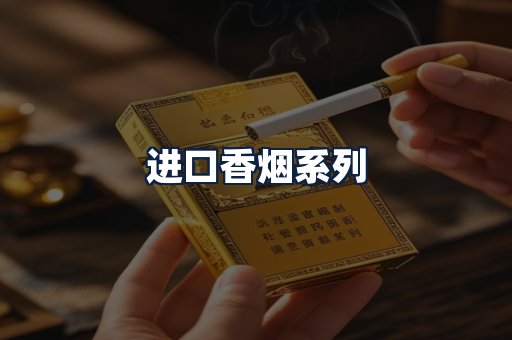 进口香烟