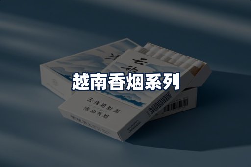 越南香烟
